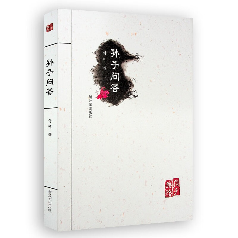 孙子问答