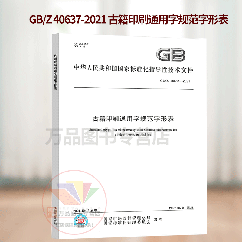 GB/Z 40637-2021 古籍印刷通用字规范字形表 2022年5月1日实施 国家标准规范 中国标准出版社