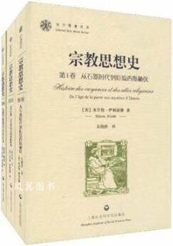 宗教思想史（共3册） 米尔恰·伊利亚德著，晏可佳，姚蓓琴，吴晓群译 上海社会科学院出版社