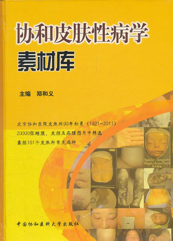 协和皮肤性病学素材库