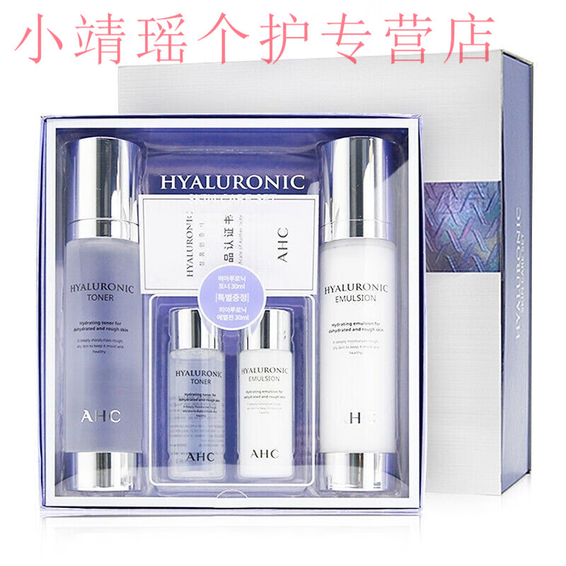 爱和纯 韩国原装进口ahc透明质酸神仙水乳套装礼盒护肤补水 ahc神仙水