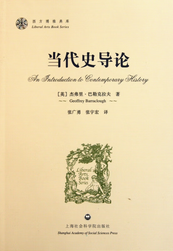 当代史导论/西方博雅典库