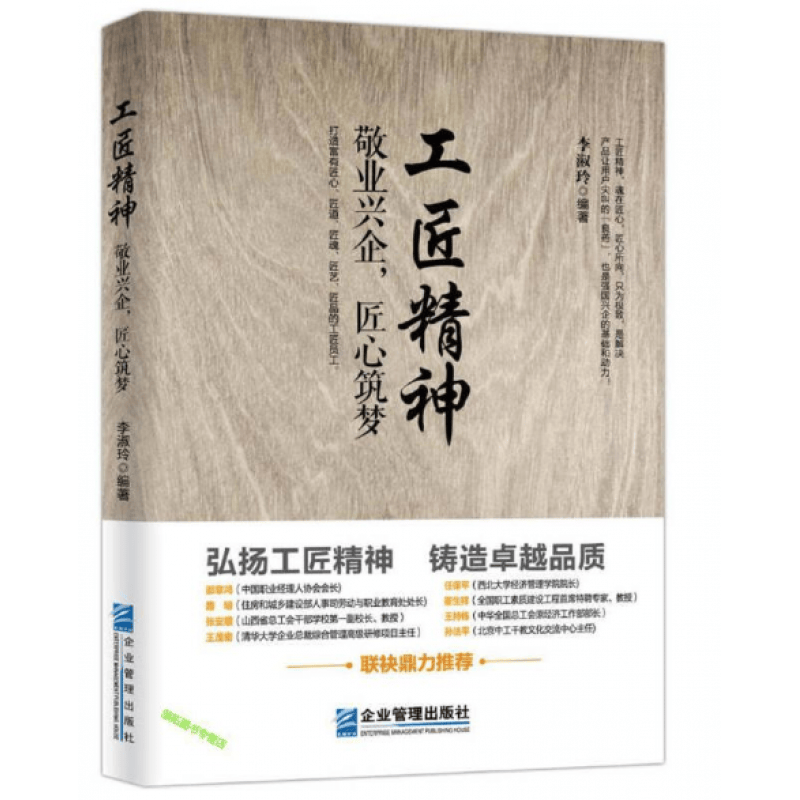 工匠精神 敬业兴企，匠心筑梦 李淑玲 企业管理出版社 企业管理员工培训工会
