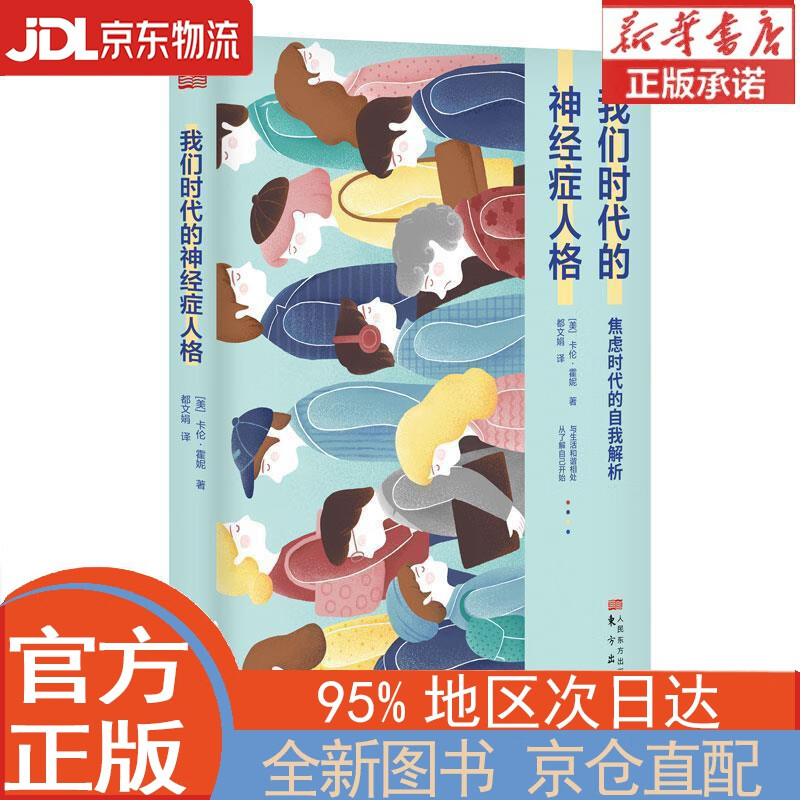 【全新正版畅销书籍】我们时代的神经症人格 [美]卡伦·霍尼 东方出版社
