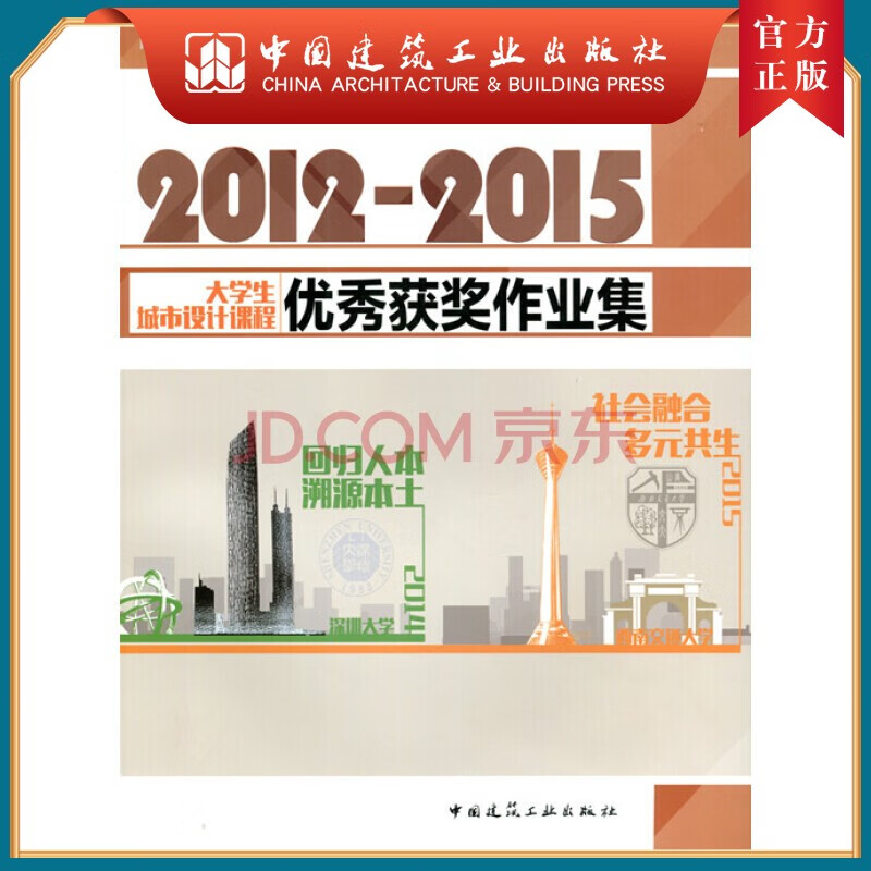 建工社正版 2012-2015大学生城市设计课程优秀获奖作业集
