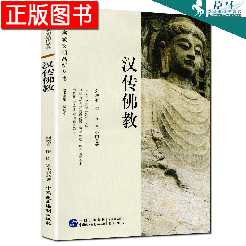 正版图书 宗教文明品析丛书：汉传佛教 哲学宗教