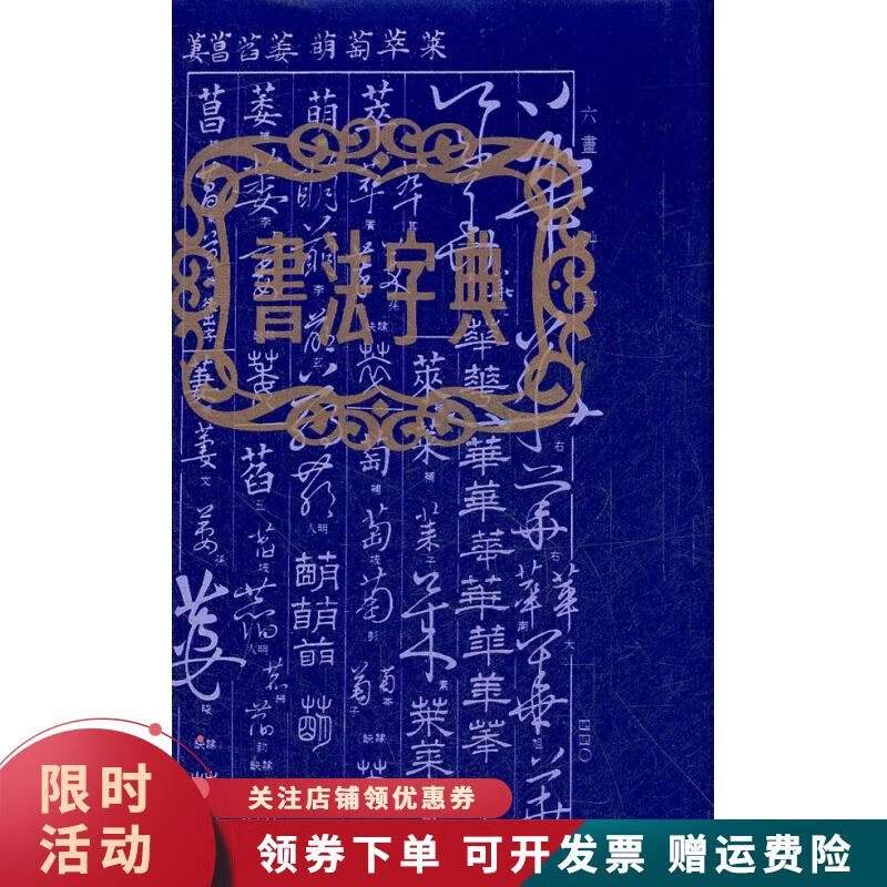 书法字典