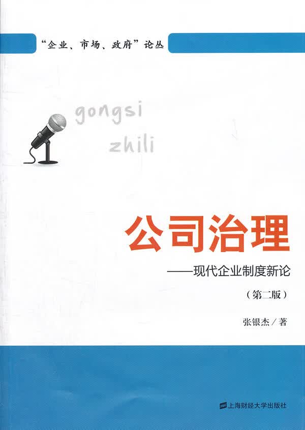 公司治理:现代企业制度新论【正版图书】