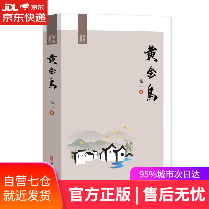 【新华书店】黄金鸟