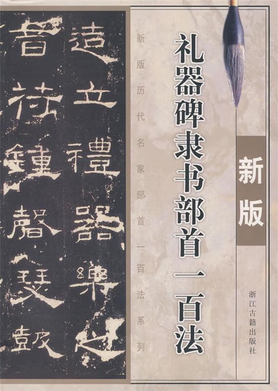 新版礼器碑隶书部首一百法 季琳 主编 9787807153481 浙江古籍出版社