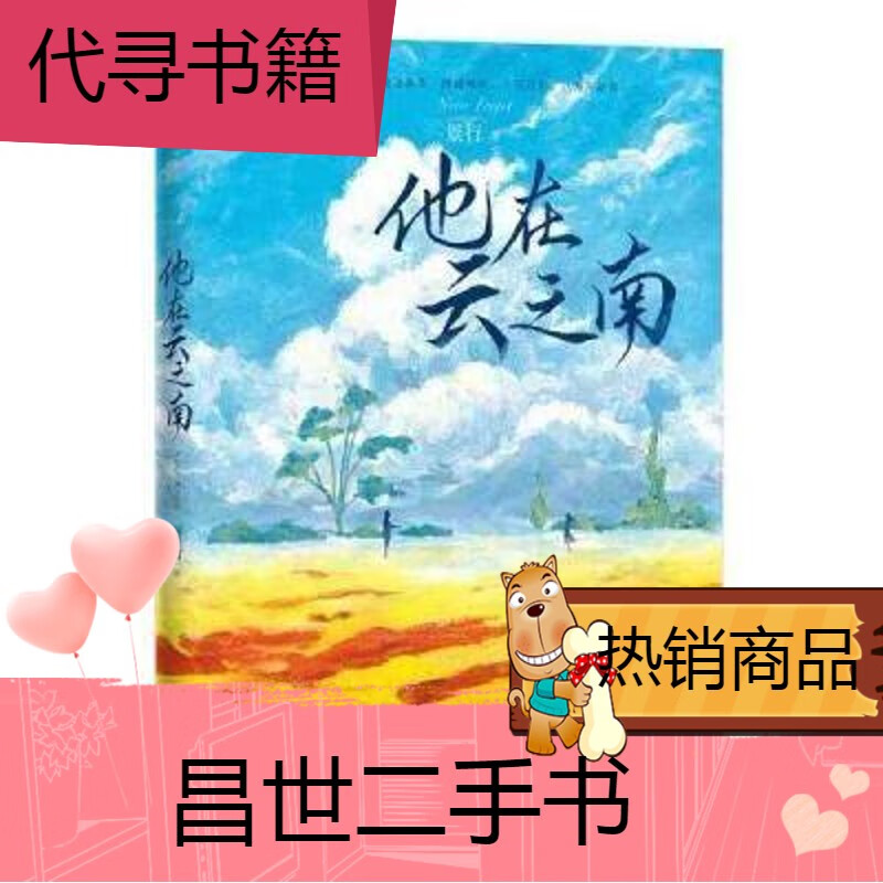 【二手9成新】他在云之南人气作家景行燃情悬爱力作扣人心弦的燃情