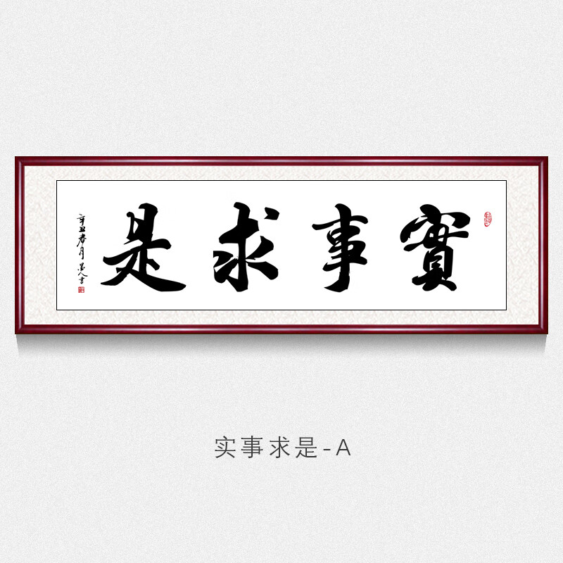 实事求是字画名家真迹手写老板办公室书房茶室励志书法作品挂画客厅