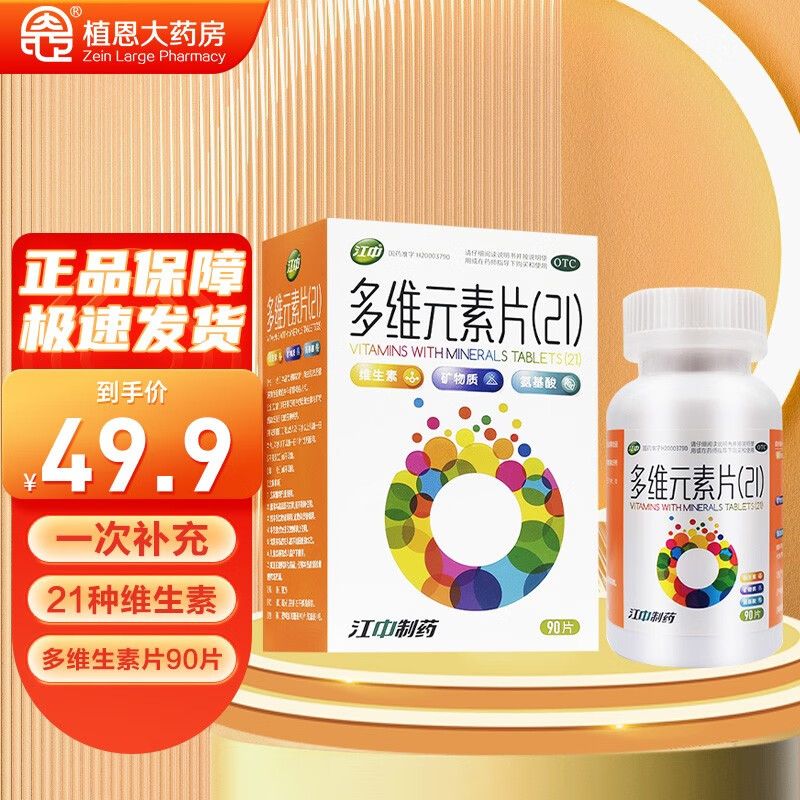江中多维元素片(21)复合维生素90片/瓶,价格历史与销量分析!