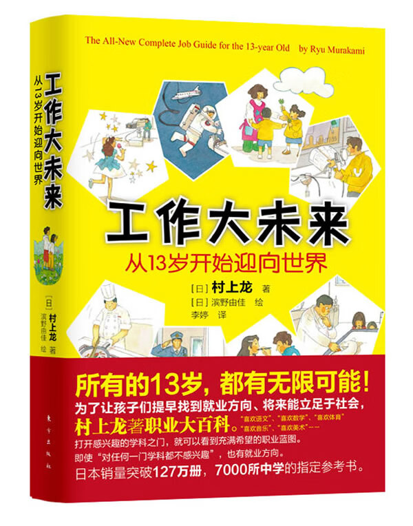 工作大未来:从13岁开始迎向世界 【日】村上龙 著,(日)滨野由佳绘,李婷译【正版】