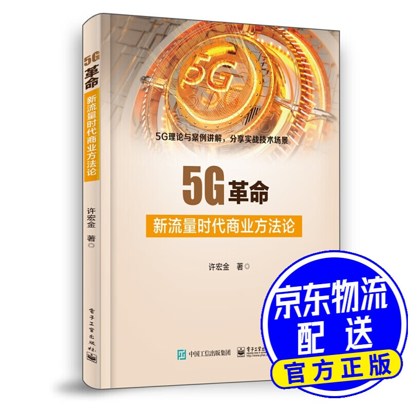 5G革命：新流量时代商业方法论