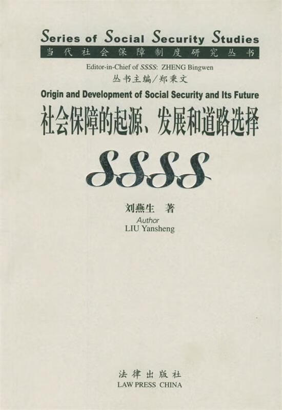 【正版现货】社会保障的起源、发展和道路选择