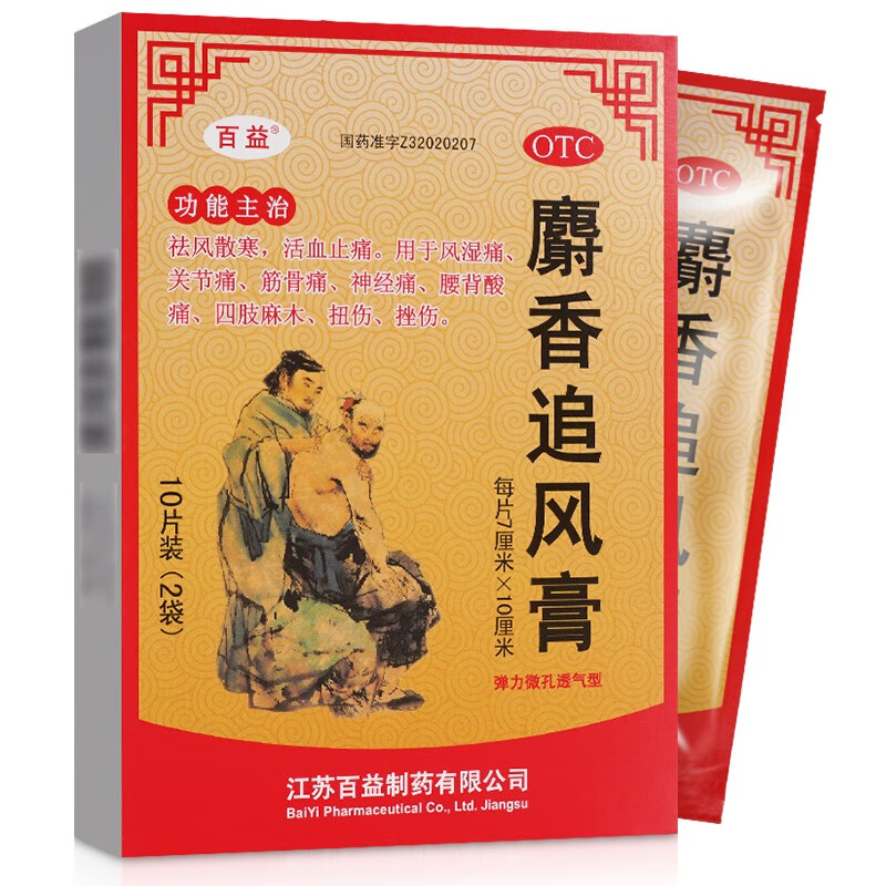 百益麝香追风膏7cm*10cm*10贴 祛风散寒活血止痛风湿痛关节痛筋骨痛