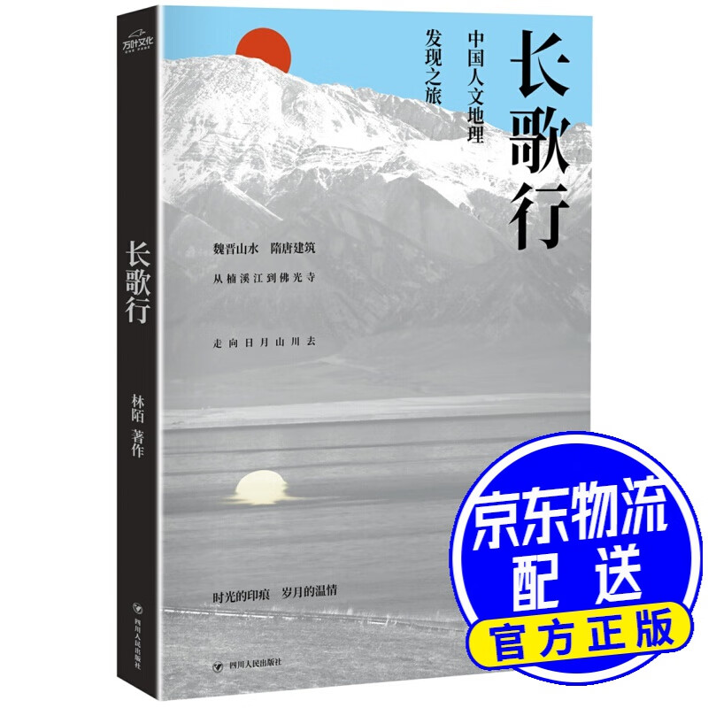 长歌行  中国人文地理发现之旅