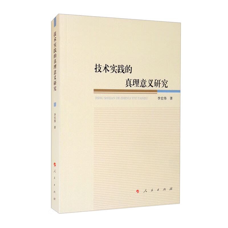 技术实践的真理意义研究李宏伟著人民9787010226880楚风臻选,正版现货