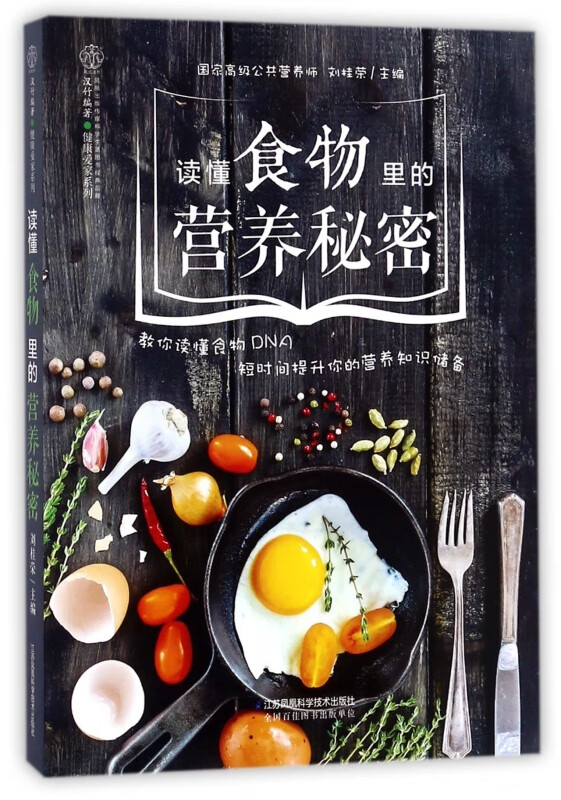 读懂食物里的营养秘密/健康爱家系列