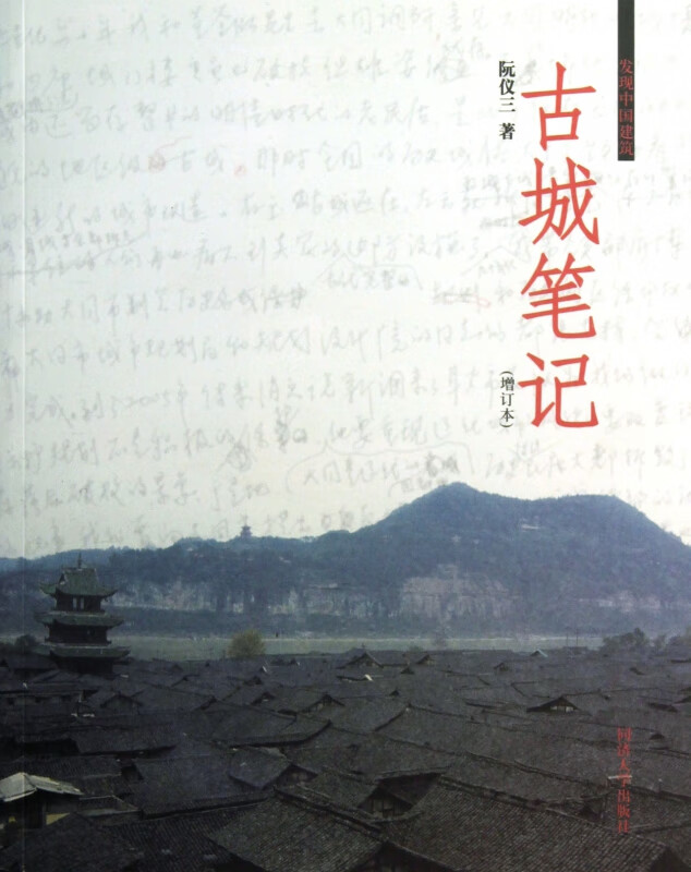 古城笔记(增订本发现中国建筑)