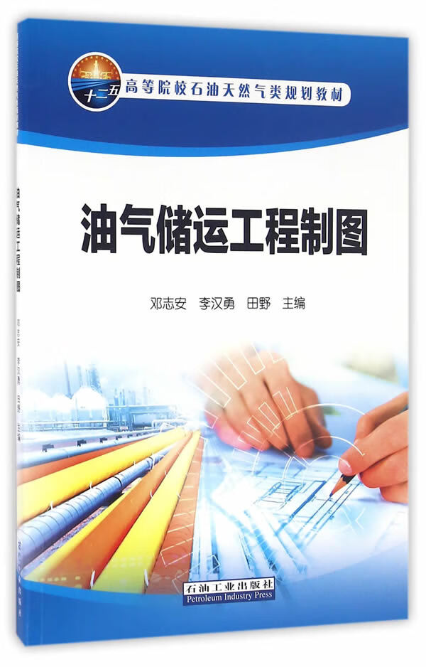 油气储运工程制图 邓志安,李汉勇,田勇