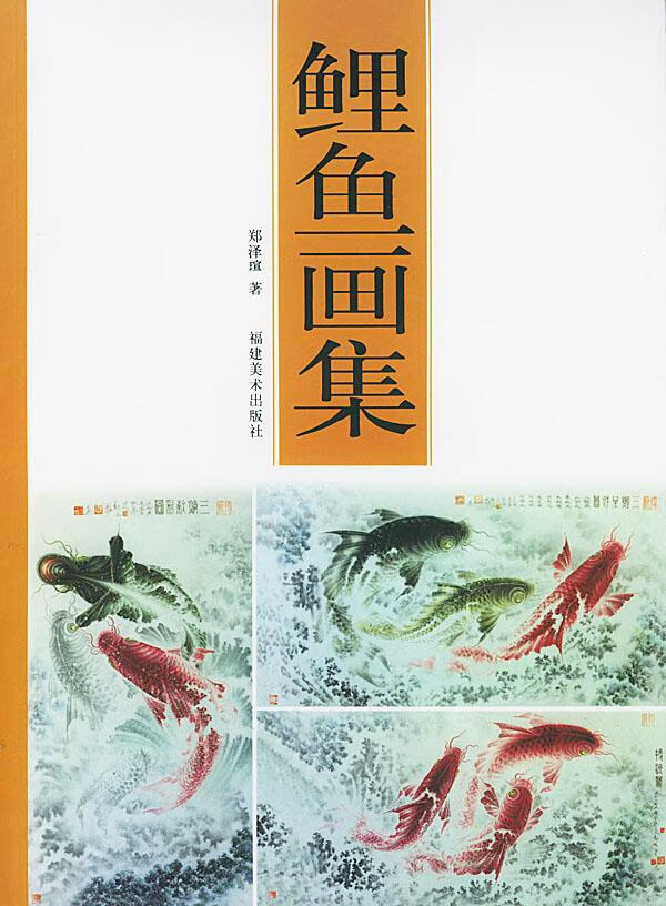 鲤鱼画集 郑泽瑄 著