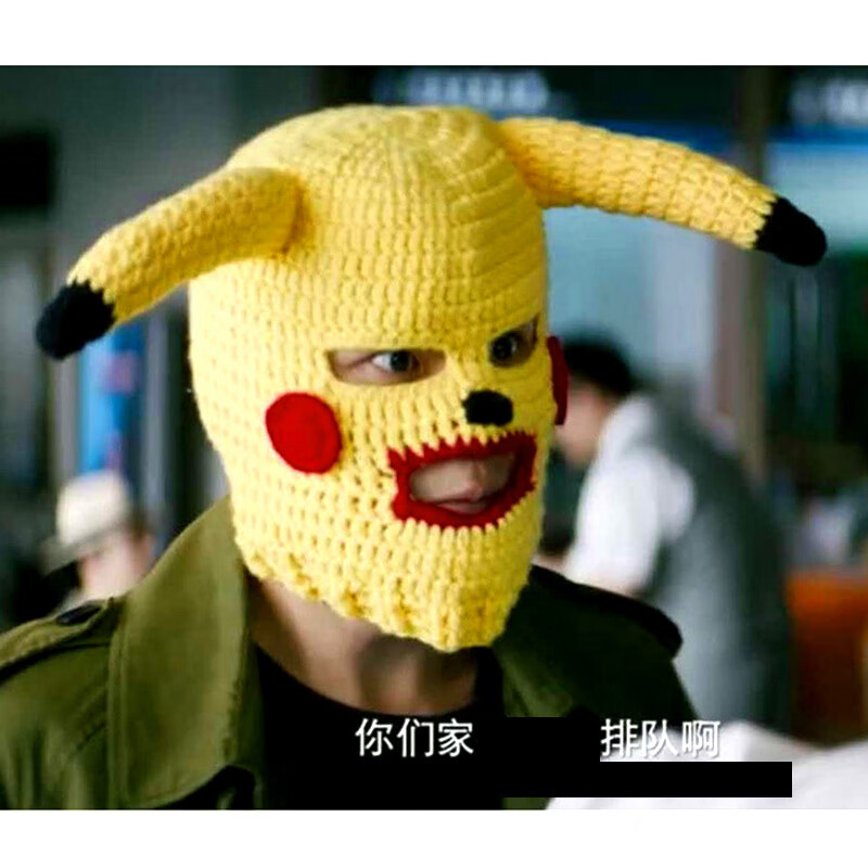 悍匪头套皮卡丘csgo反恐精英头套沙雕匪徒帽子针织帽面罩可爱搞怪劫匪