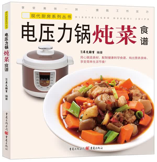 电压力锅炖菜食谱 犀文图书编著【正版】