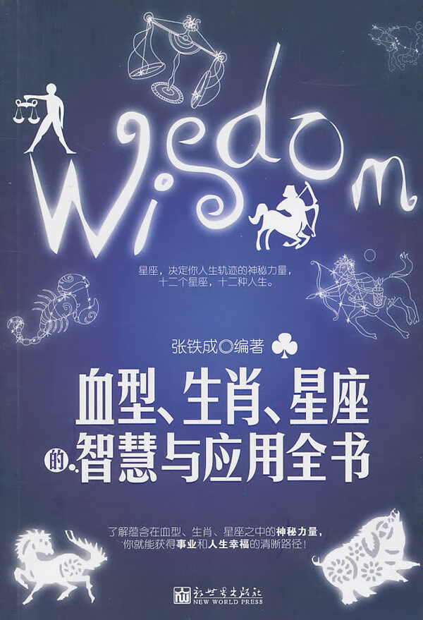 血型、生肖、星座的智慧与应用全书 9787510416439【可开发票】
