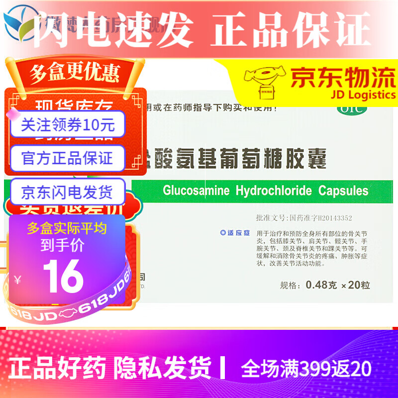 维尔固 盐酸氨基葡萄糖胶囊0.48g*20粒/盒骨关节炎疼痛 标准装