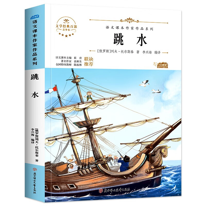 跳水 中小学生读语文课本作家作品课外阅书文学经典小学生三四五六