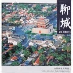 聊城 中国历史文化名城
