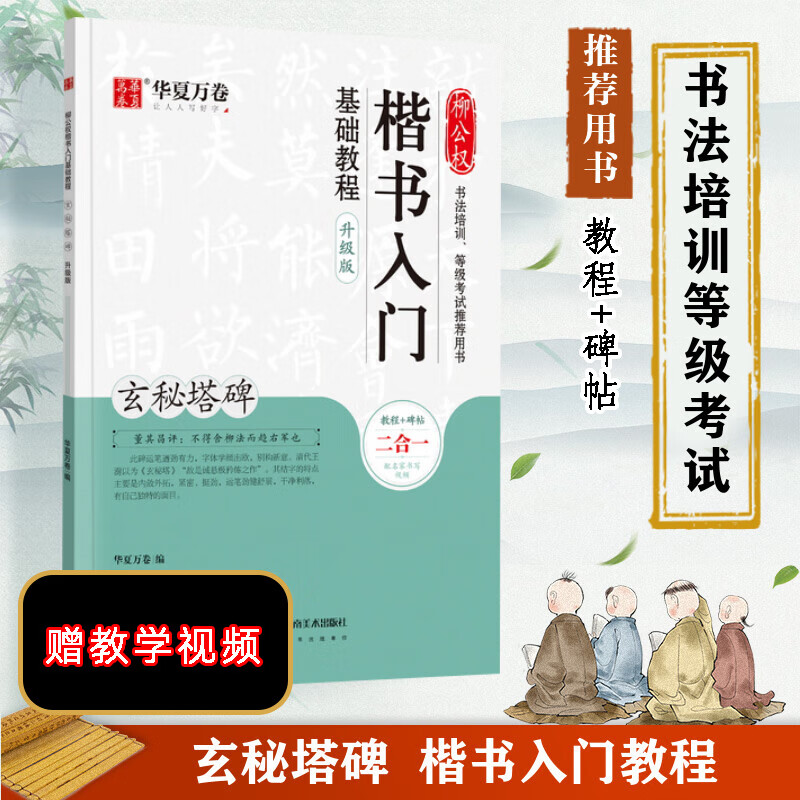 柳公权楷书入门基础教程 玄秘塔碑 升级版 教程碑帖2合1 附教学视频 华夏万卷毛笔字帖入门基础教程 笔书法字帖初学者学生临摹练笔字帖