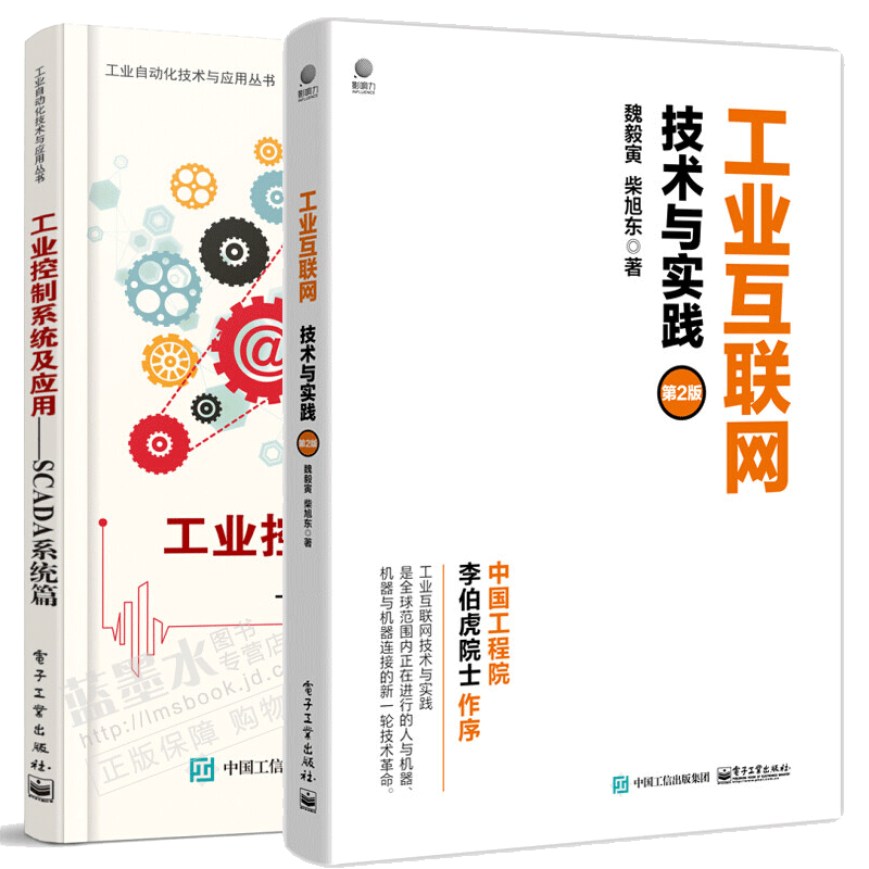 包邮 工业控制系统及应用—SCADA系统篇+工业互联网：技术与实践 第二版第2版 工业互联网网络架构系统物联网技术
