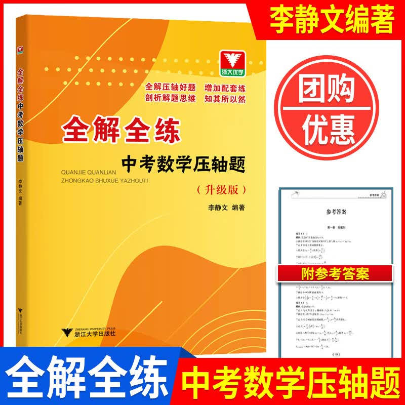 2022 全解全练中考数学压轴题李静文 初三九年级数学解题方法技巧压轴题高效训练总复习要点手册 浙大优学初中数学压轴题精讲精练