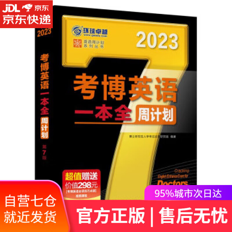 2023年考博英语黑宝书 英语周计划系列
