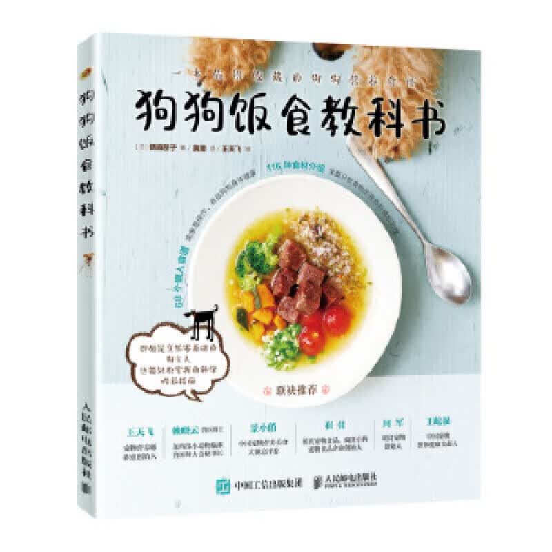 狗狗饭食教科书 [日]l森朋子 人民邮电出版社