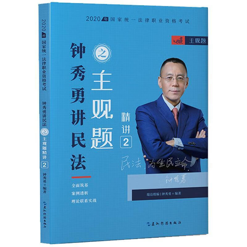 【二手9成新】 司法考试2020瑞达法考钟秀勇讲民法主观题精讲 钟秀勇