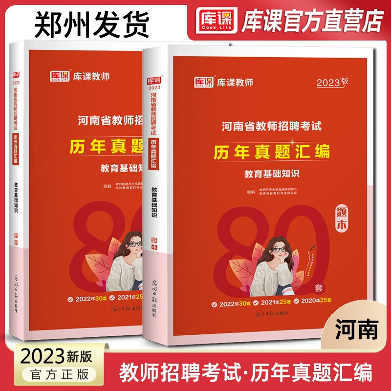 库课2023年 河南省教师招聘考试历年真题汇编试卷80套 2023河南招教考试历年真题试卷河南教师考编制 中小学教师入编考试真题题 教育理论基础知识 天一教师招聘