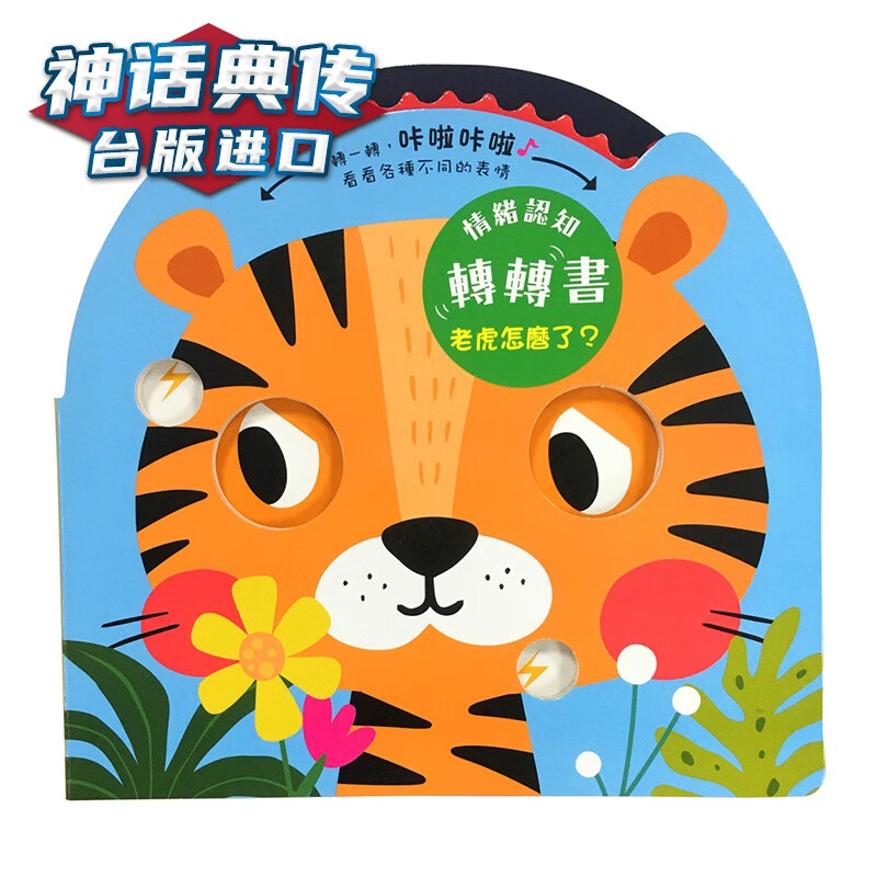 情绪认知转转书：老虎怎么了？ 幼福 Imagebooks 台版图书【神话典传】