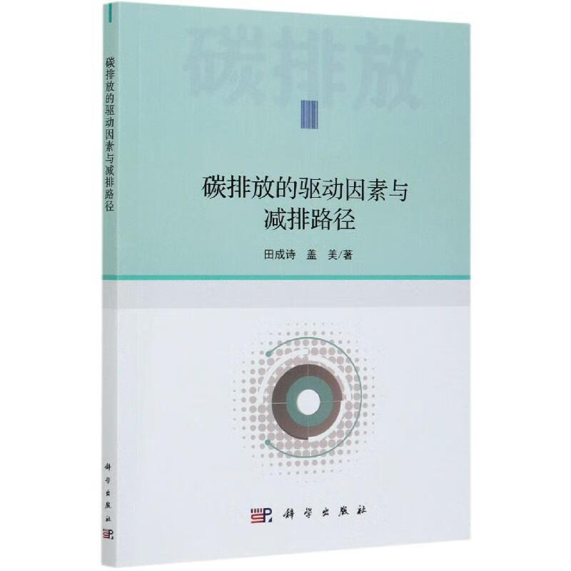 碳排放的驱动因素与减排路径