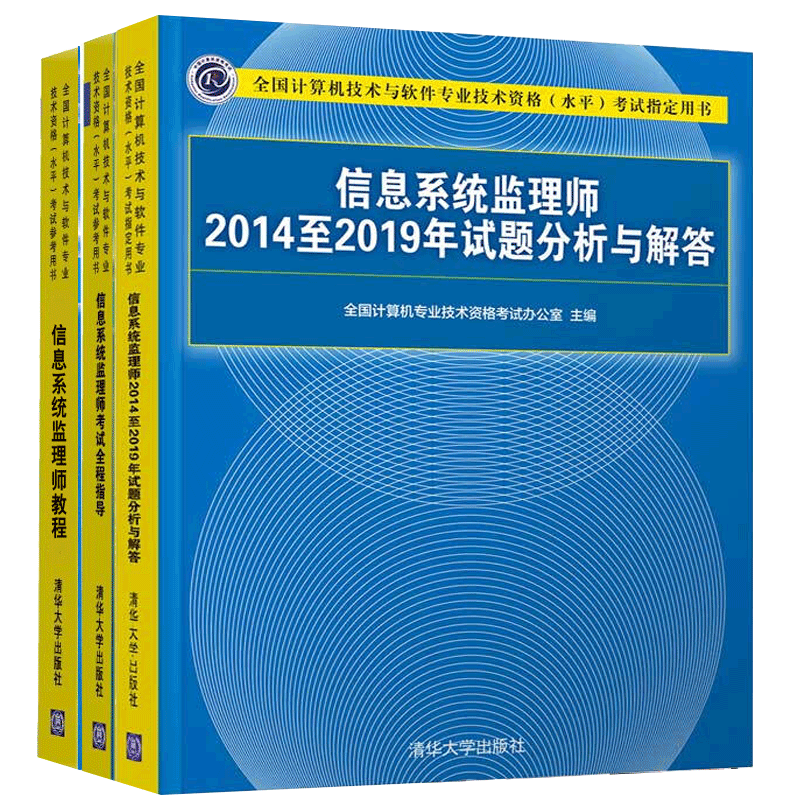 包邮 信息系统监理师教程+信息系统监理师2014-2019年试题分析与解答+考试全程指导软考中级