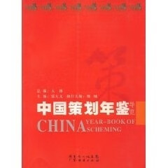 中国策划年鉴导览