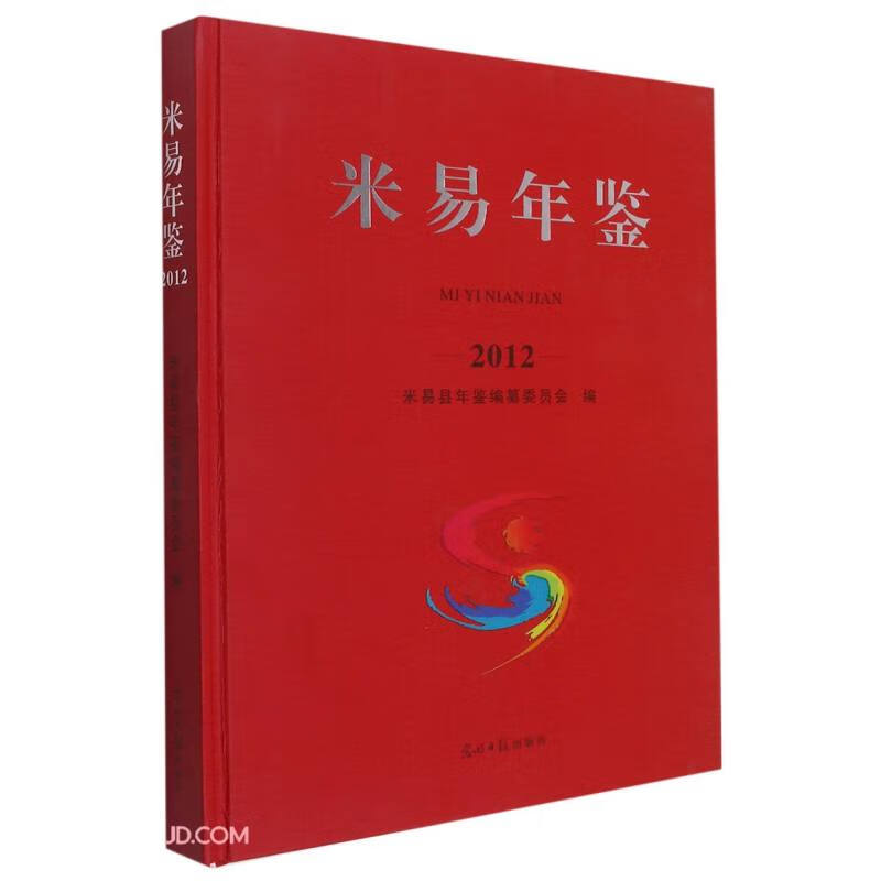 米易年鉴(2012)(精)