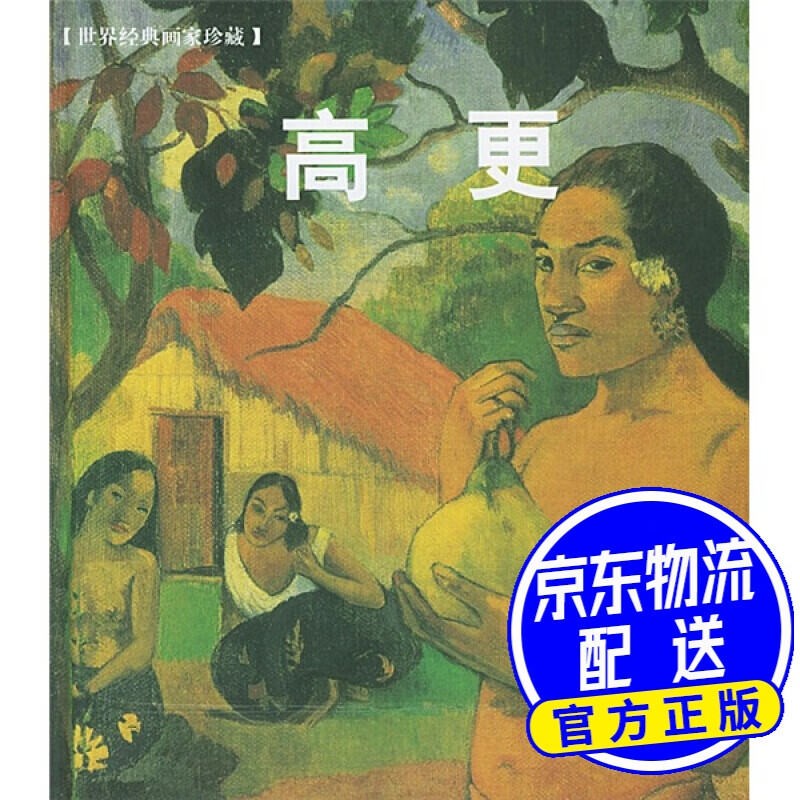 世界经典画家珍藏：高更