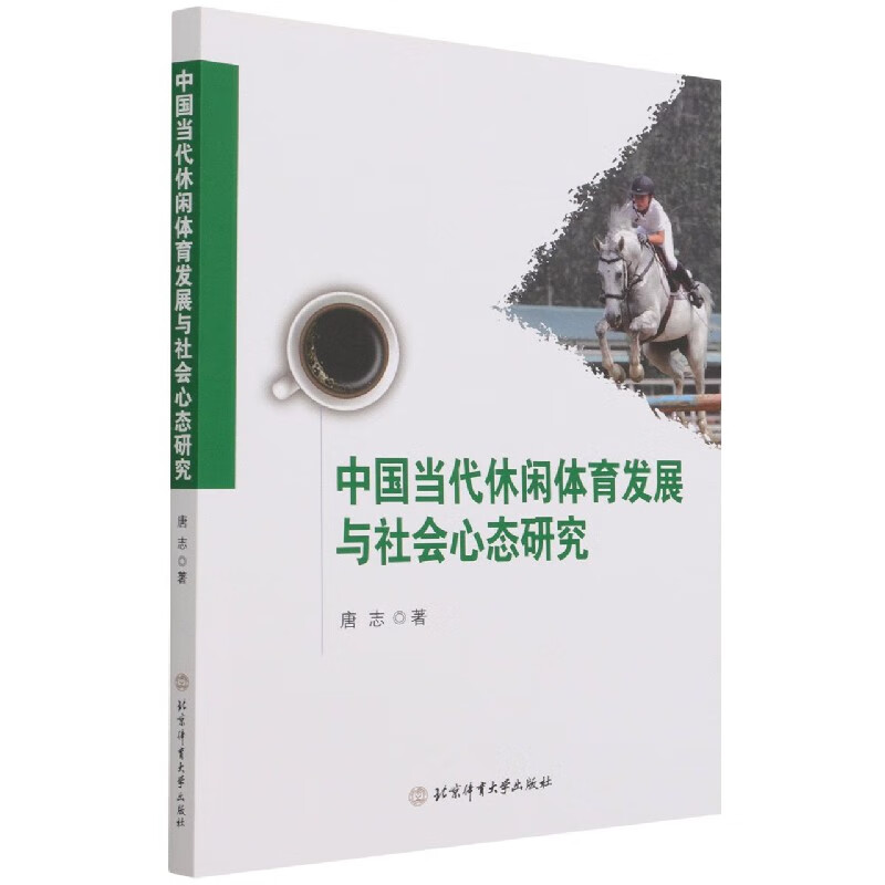 中国当代休闲体育发展与社会心态研究 唐志