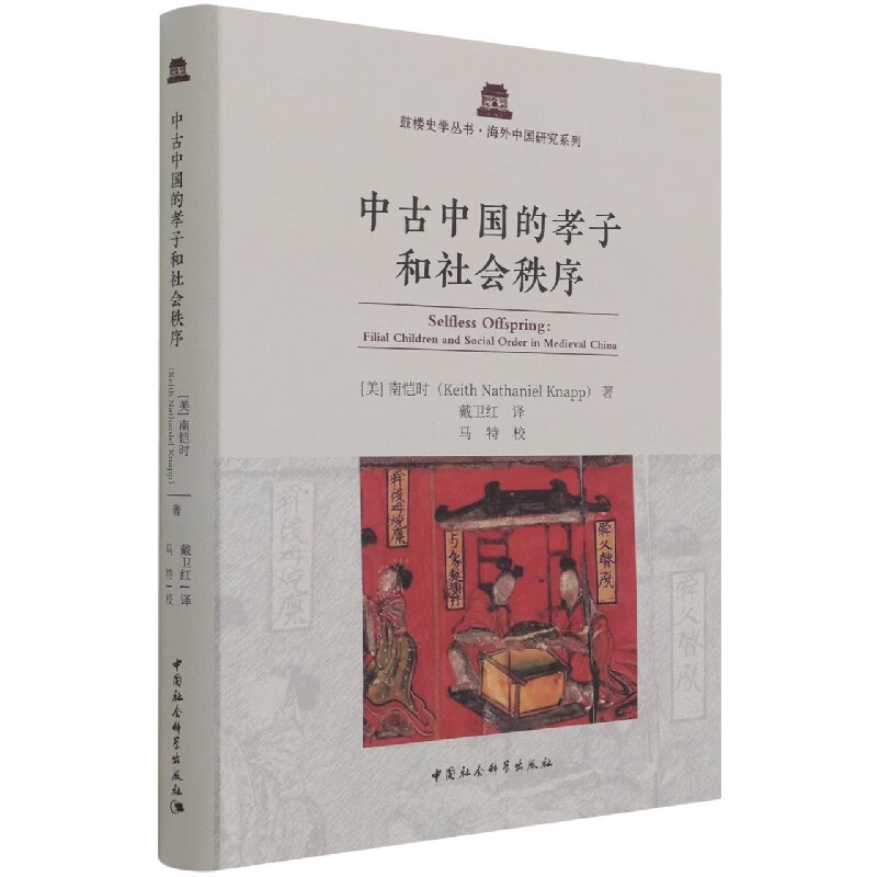 中古中国的孝子和社会秩序(精)/海外中国研究系列/鼓楼史学丛书