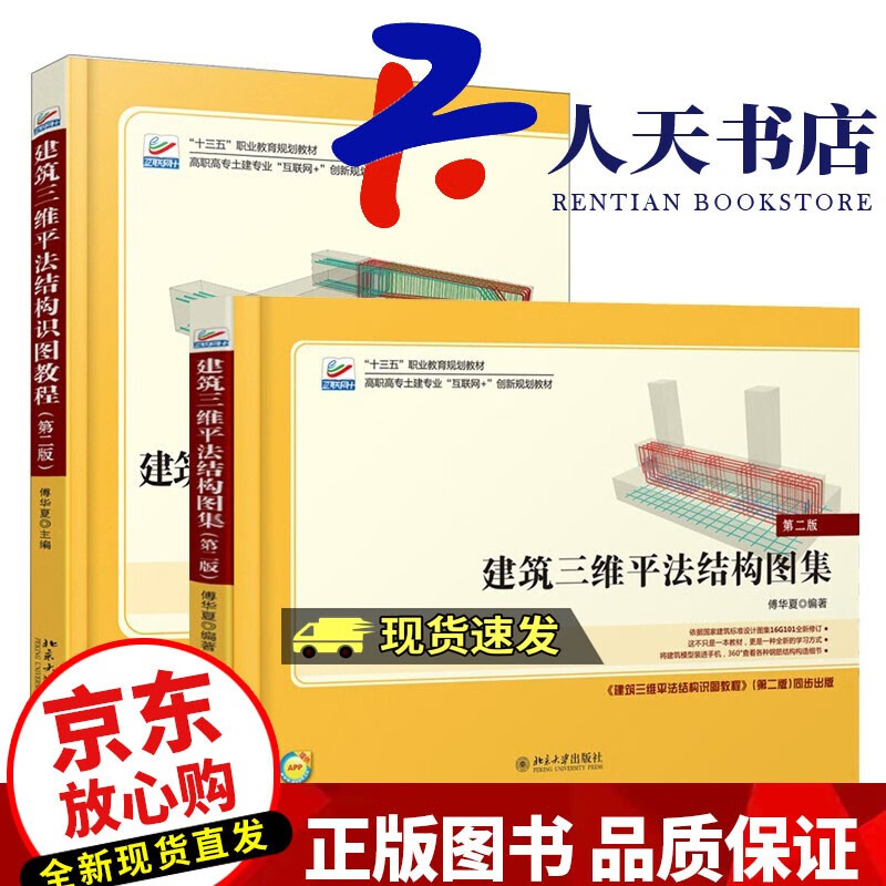 北大版 建筑三维平法结构图集+建筑三维平法结构识图教教程 第二版第2版 全2册 傅华夏 建筑三维平法