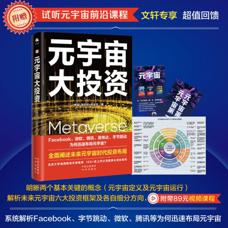 元宇宙大投资 易欢欢等著 继继《元宇宙》《元宇宙通证》后元宇宙三部曲又一力作 股票投资金融经济类书籍 图书